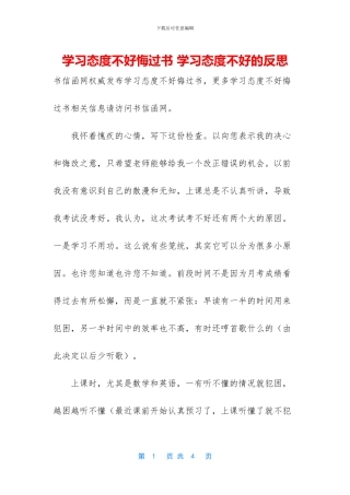 学习态度不好悔过书