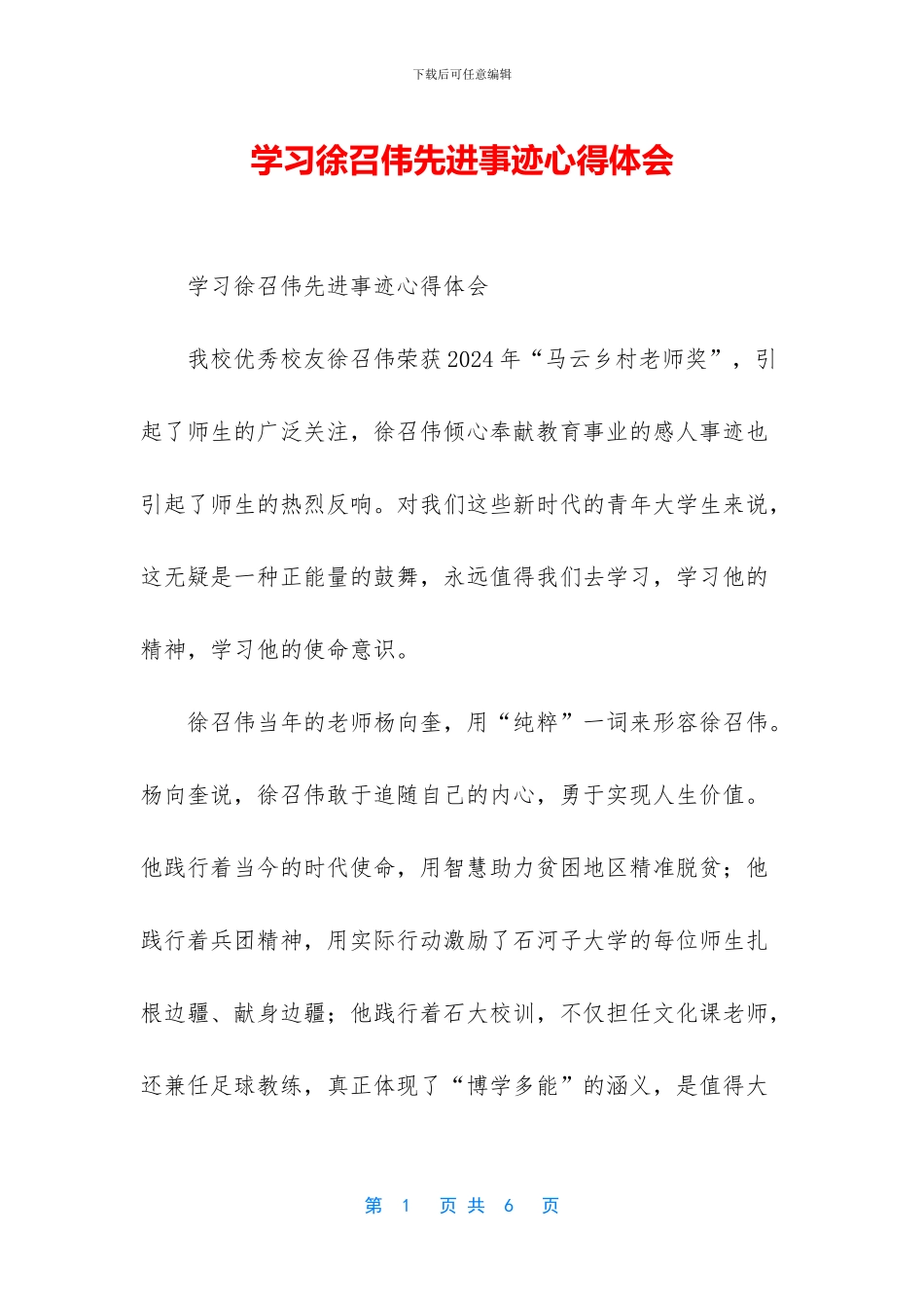 学习徐召伟先进事迹心得体会_第1页
