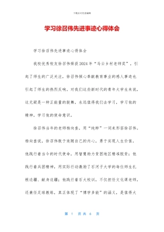 学习徐召伟先进事迹心得体会