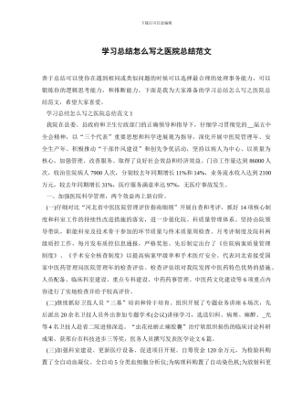 学习总结怎么写之医院总结范文