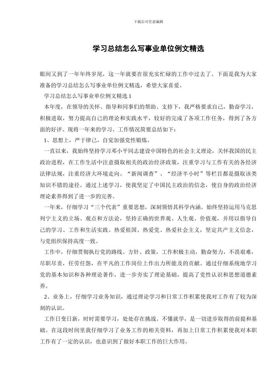 学习总结怎么写事业单位例文精选_第1页