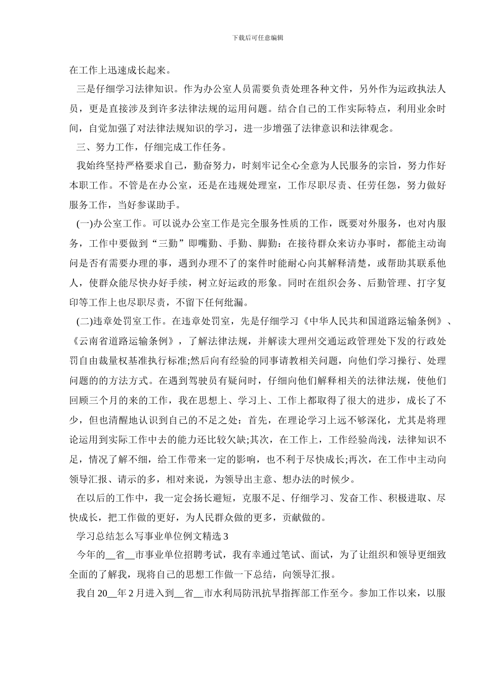学习总结怎么写事业单位例文精选_第3页
