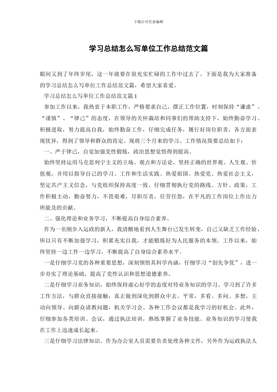 学习总结怎么写单位工作总结范文篇_第1页