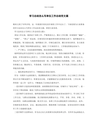 学习总结怎么写单位工作总结范文篇