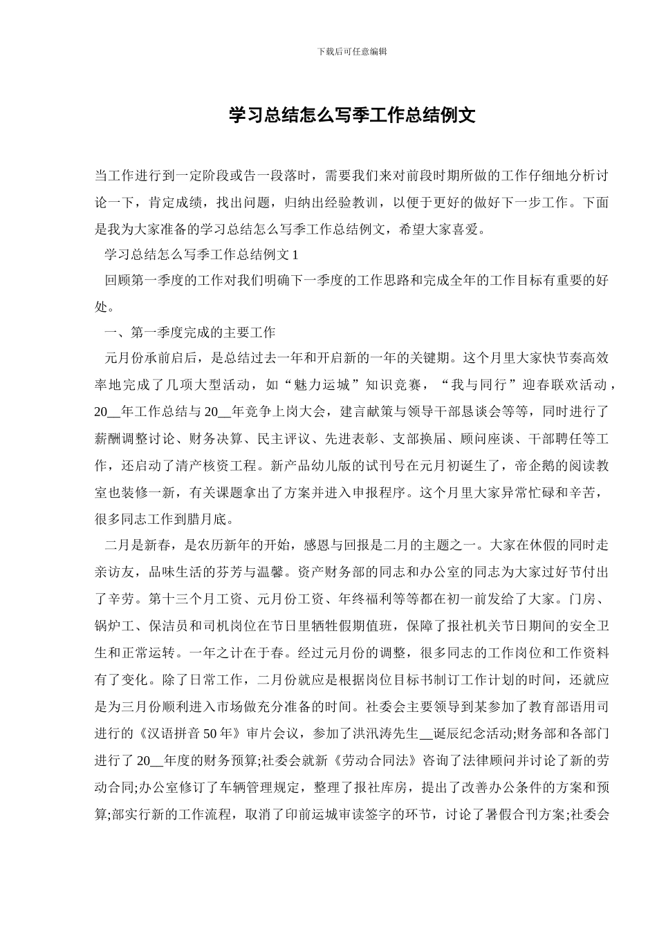 学习总结怎么写季工作总结例文_第1页