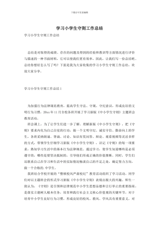 学习小学生守则工作总结