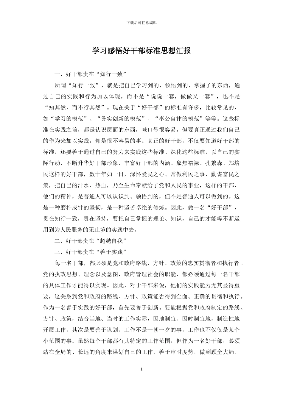 学习感悟好干部标准思想汇报_第1页
