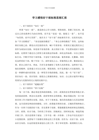 学习感悟好干部标准思想汇报