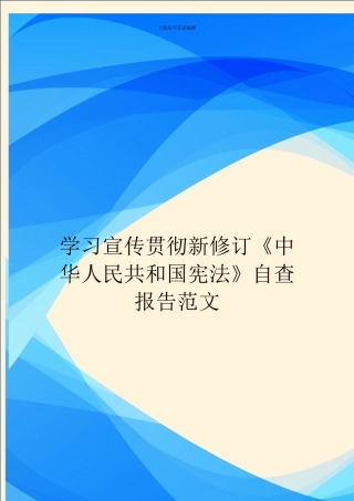 学习宣传贯彻新修订《中华人民共和国宪法》自查报告范文