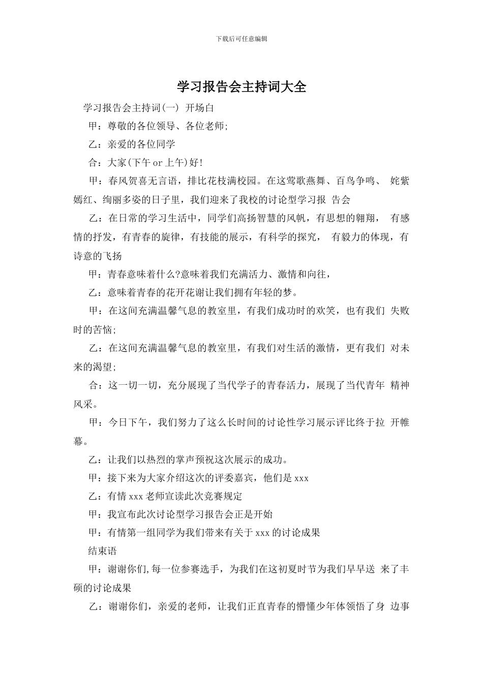 学习报告会主持词大全_第1页