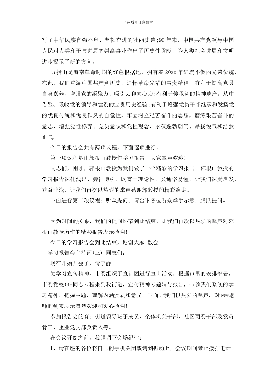 学习报告会主持词大全_第3页