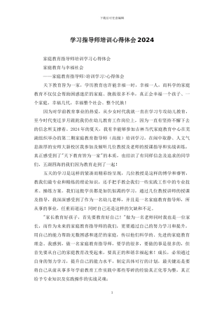 学习指导师培训心得体会2024