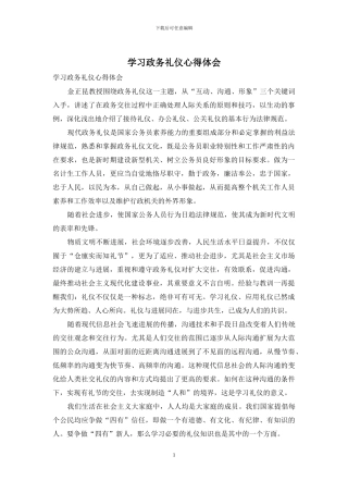 学习政务礼仪心得体会