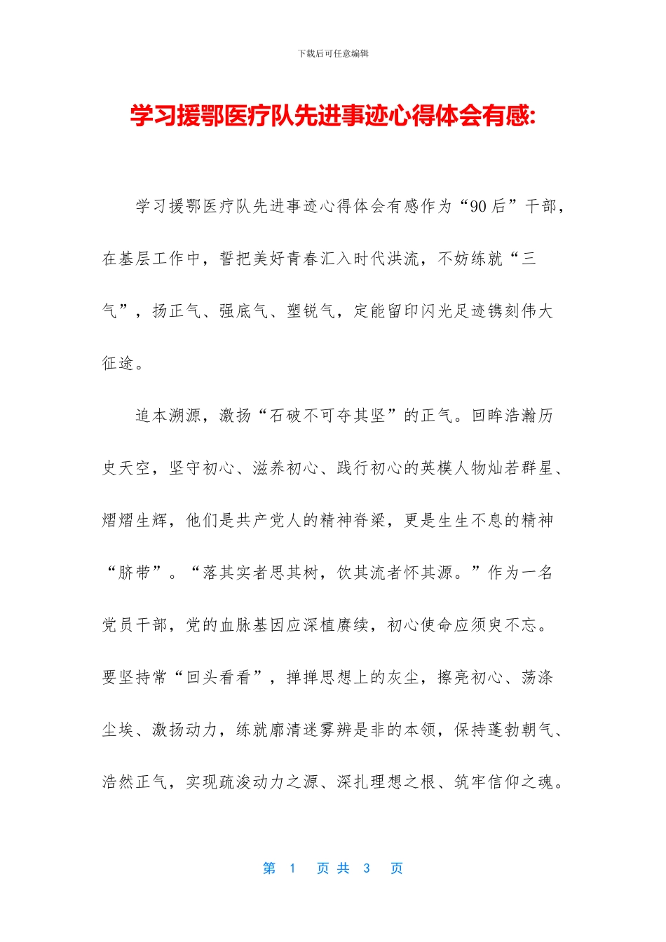 学习援鄂医疗队先进事迹心得体会有感_第1页
