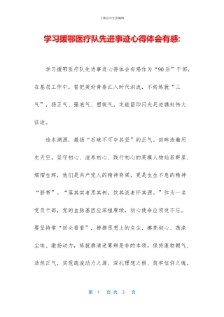 学习援鄂医疗队先进事迹心得体会有感