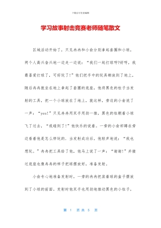学习故事射击比赛教师随笔散文