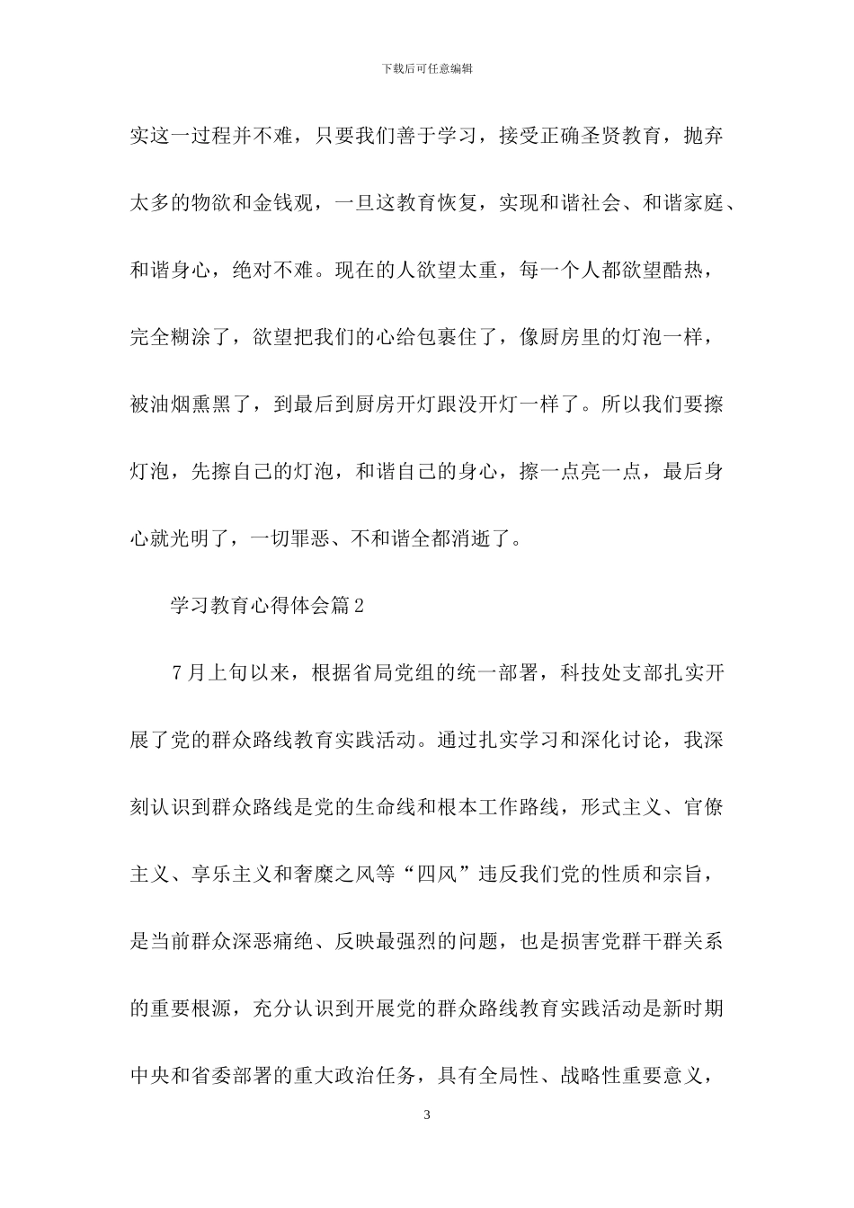 学习教育心得体会模板汇总八篇_第3页