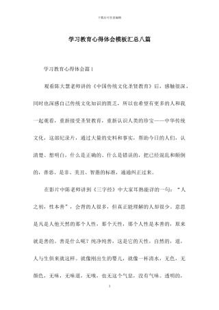 学习教育心得体会模板汇总八篇
