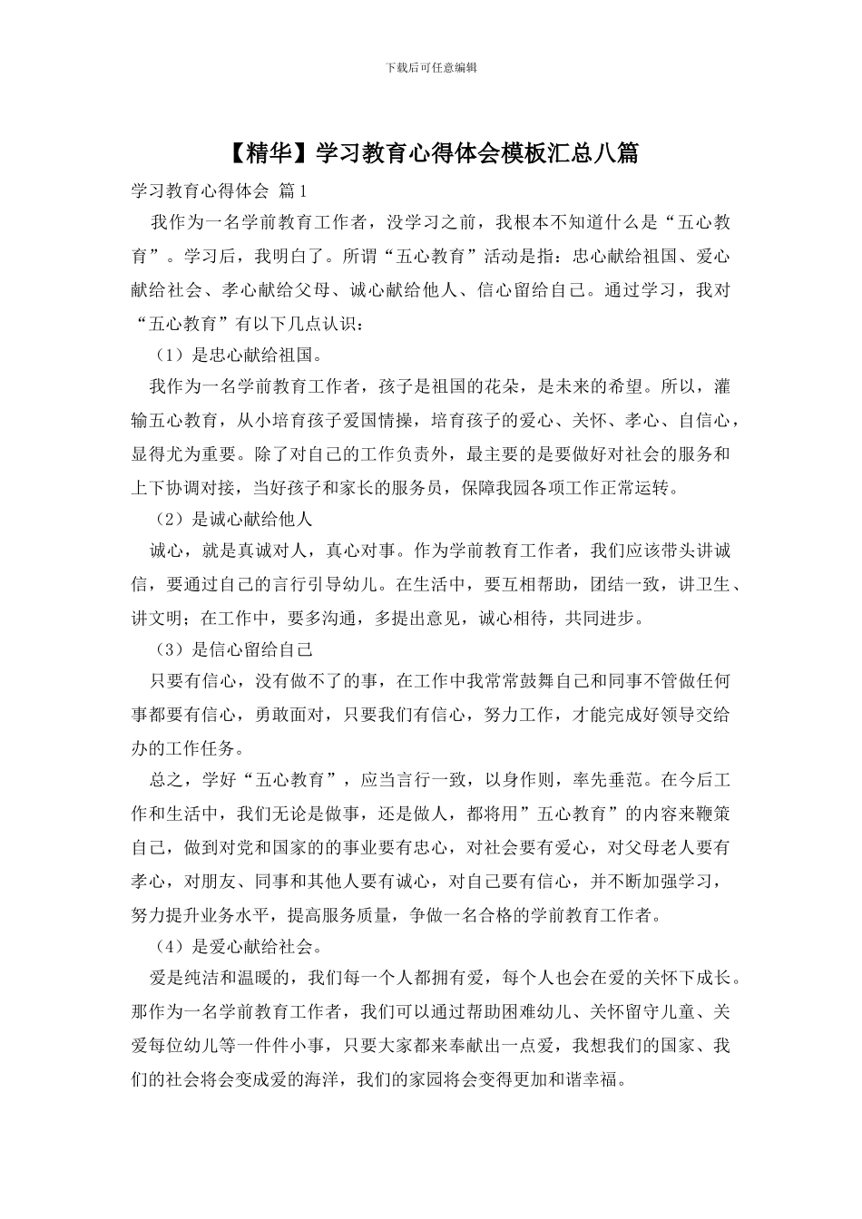 学习教育心得体会模板汇总八篇_第1页