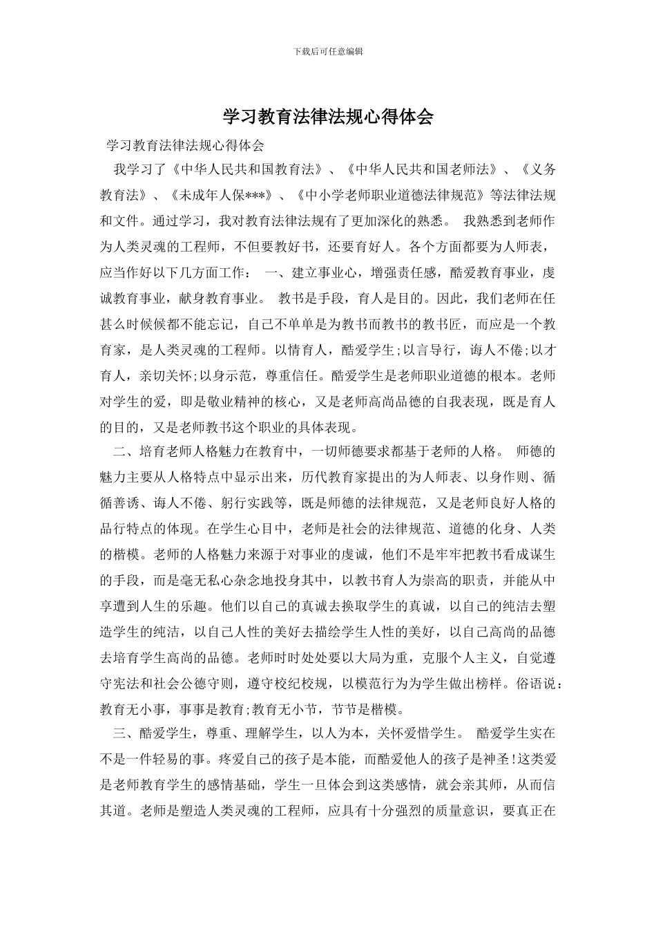 学习教育法律法规心得体会_第1页