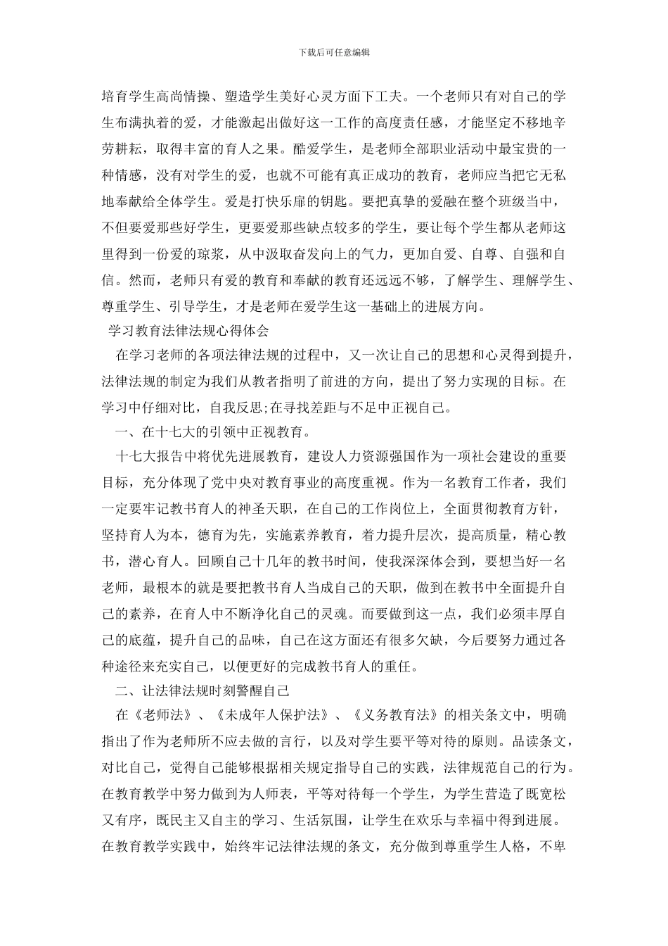 学习教育法律法规心得体会_第2页