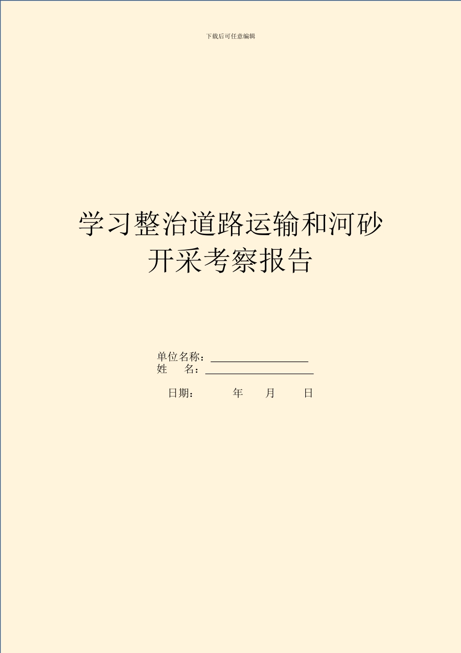 学习整治道路运输和河砂开采考察报告_第1页
