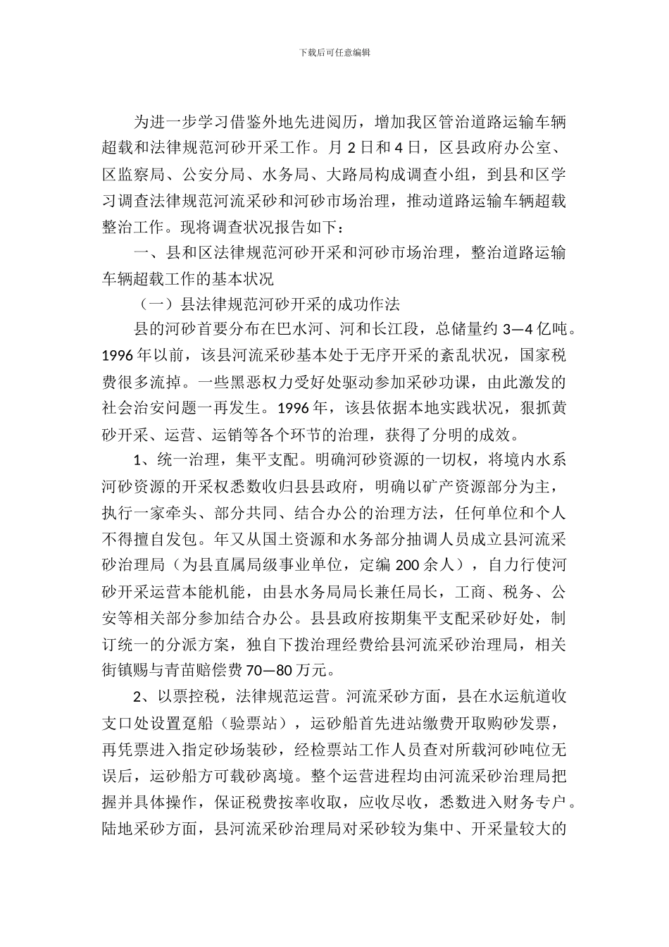 学习整治道路运输和河砂开采考察报告_第2页