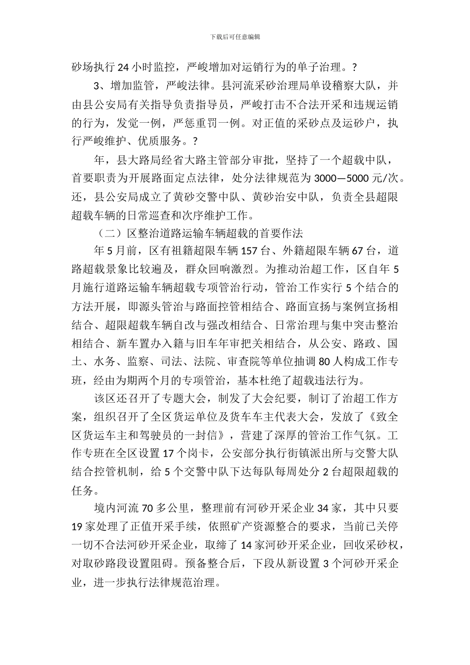 学习整治道路运输和河砂开采考察报告_第3页