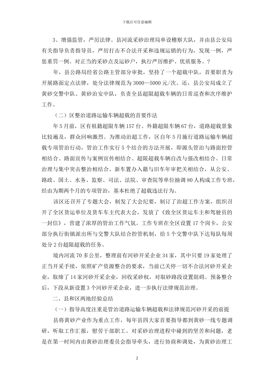 学习整治道路运输和河砂开采考察报告_第2页