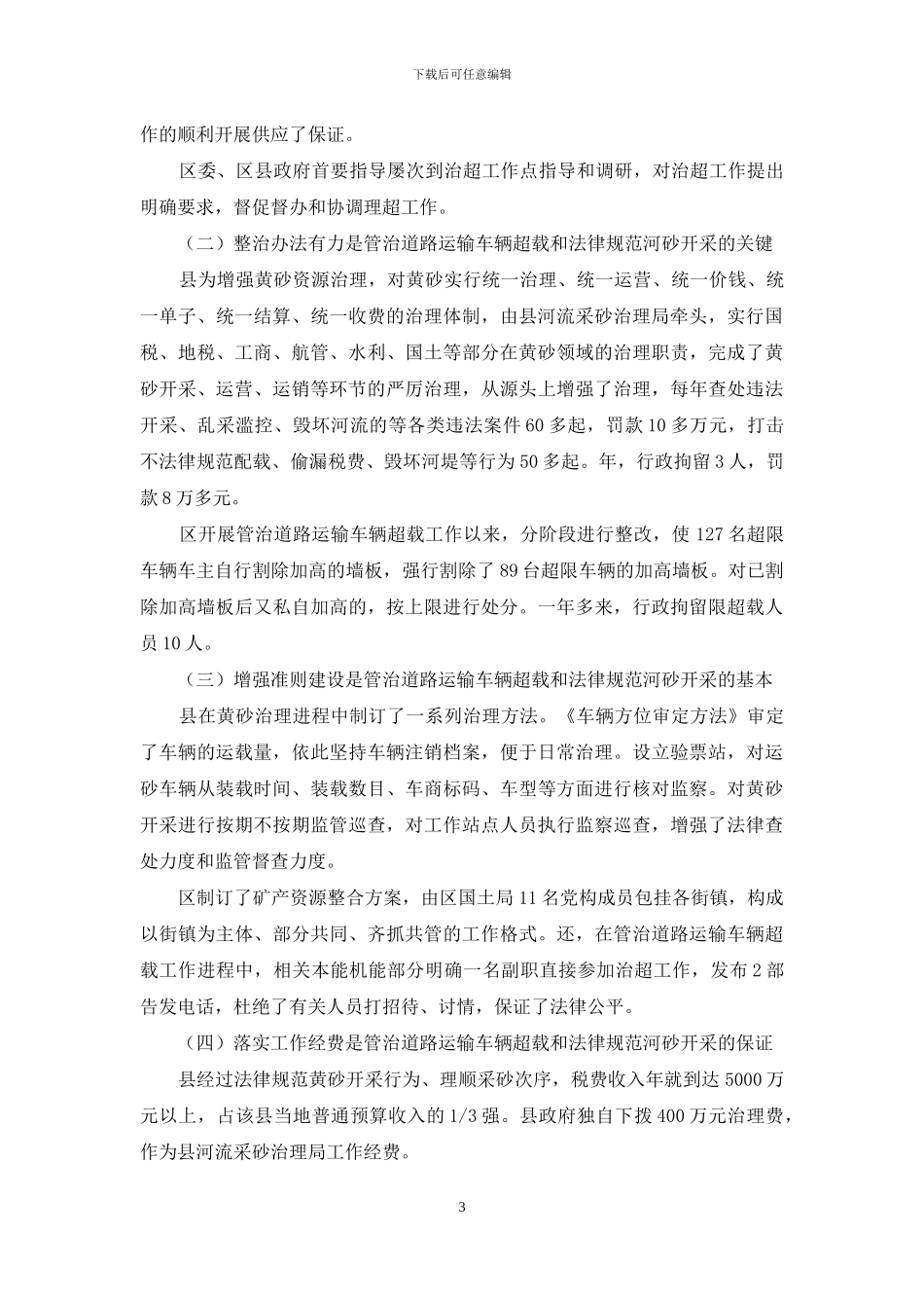 学习整治道路运输和河砂开采考察报告_第3页