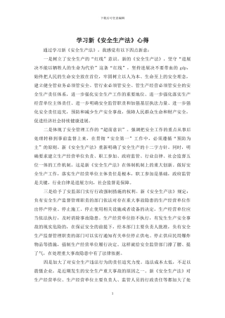 学习新《安全生产法》心得
