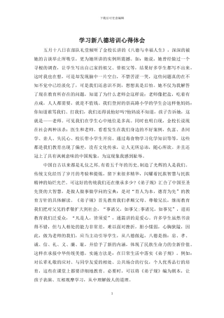 学习新八德培训心得体会