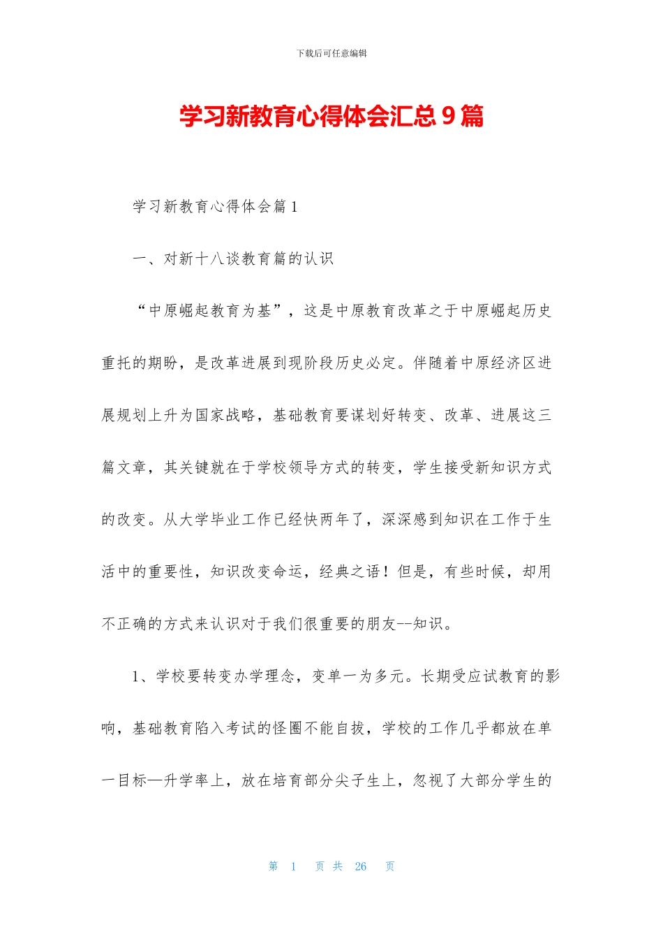 学习新教育心得体会汇总9篇_第1页