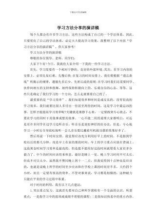 学习方法分享的演讲稿