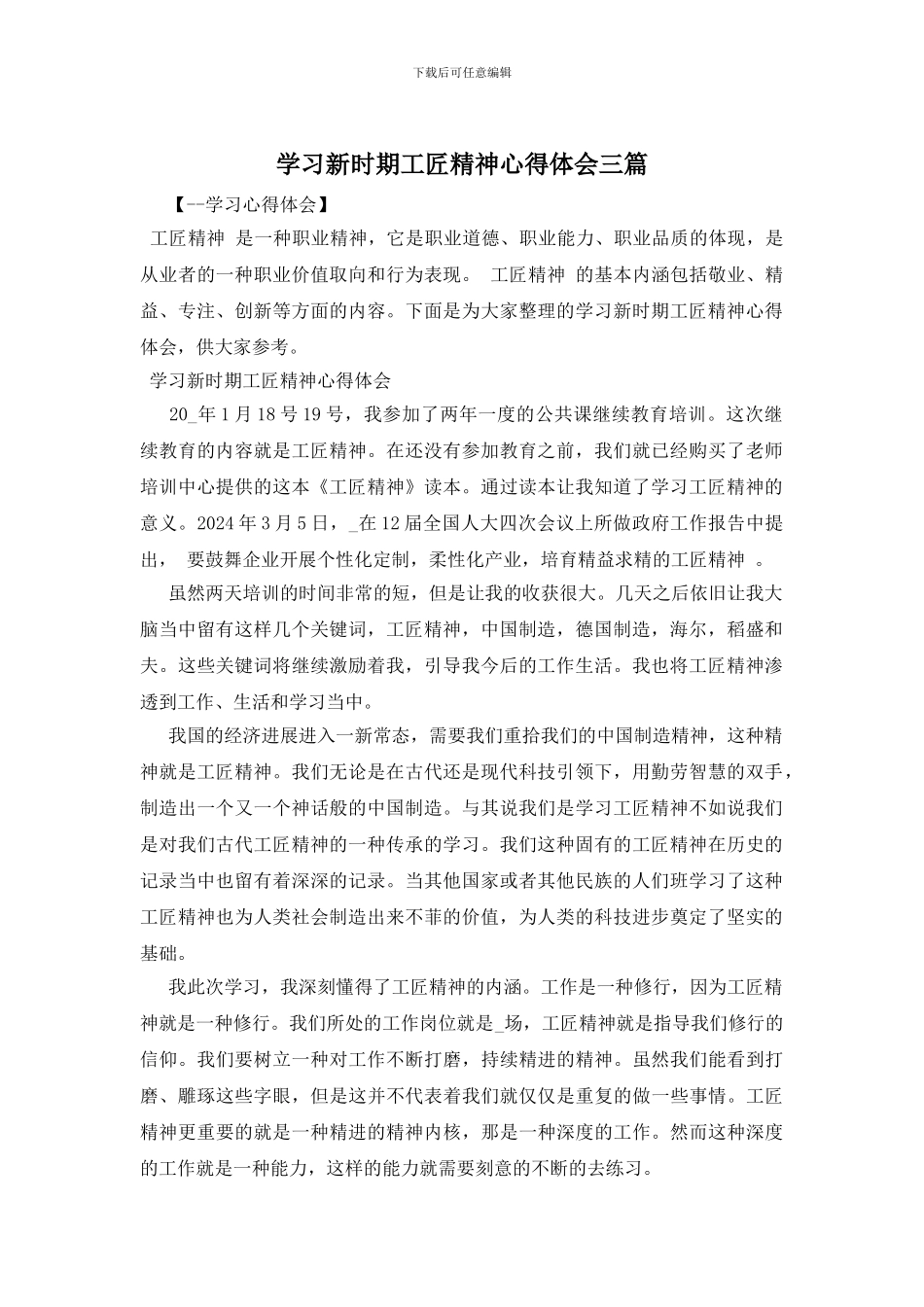 学习新时期工匠精神心得体会三篇_第1页