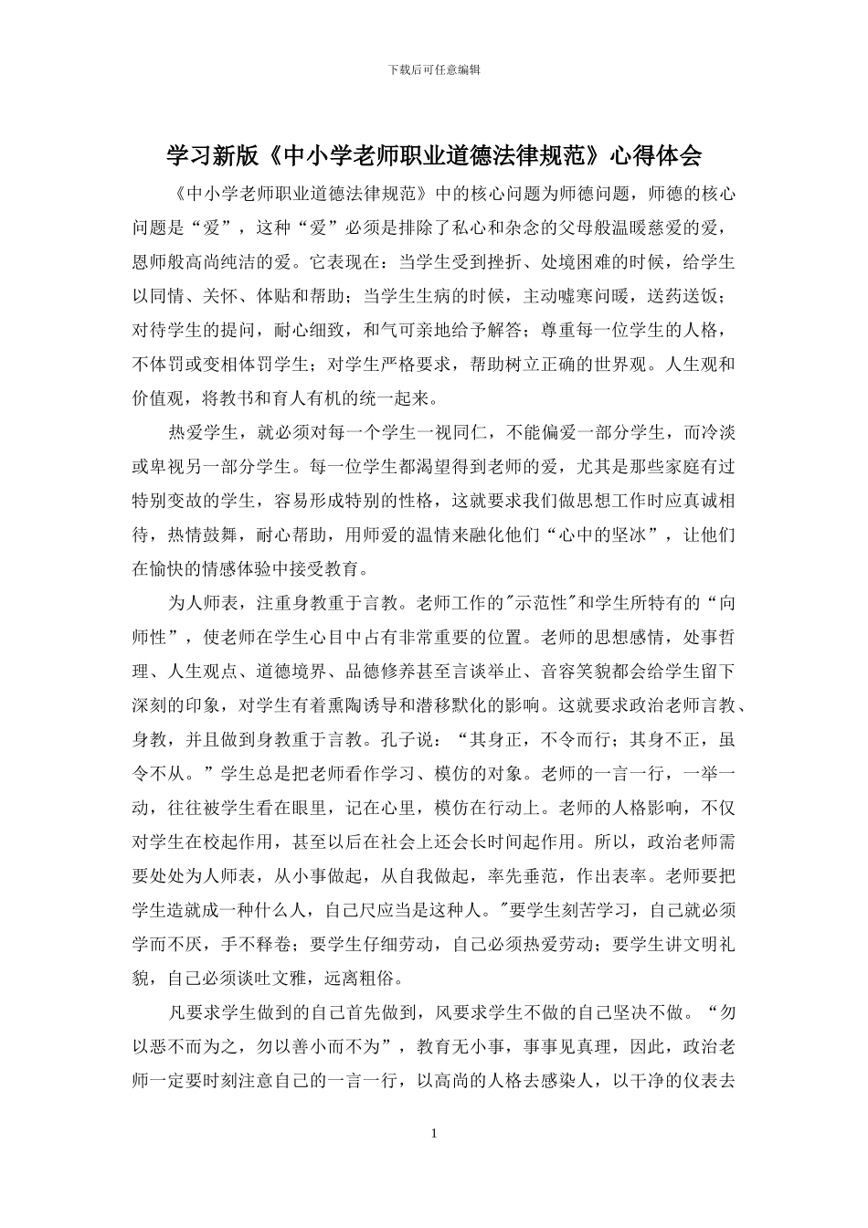 学习新版《中小学教师职业道德规范》心得体会_第1页
