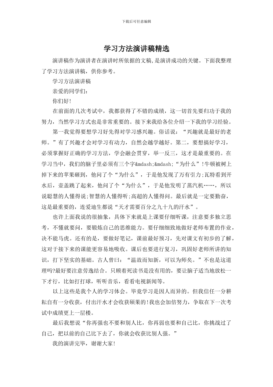 学习方法演讲稿精选_第1页