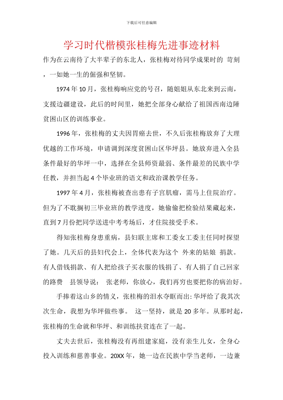 学习时代楷模张桂梅先进事迹材料_第1页