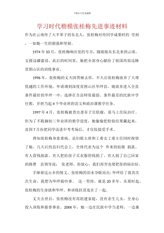 学习时代楷模张桂梅先进事迹材料
