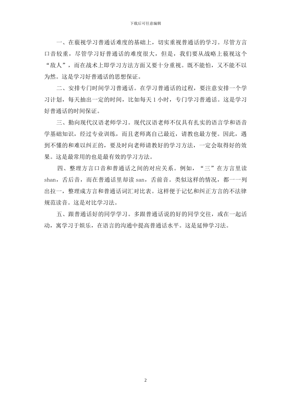 学习普通话的体会_第2页