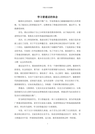学习普通话的体会
