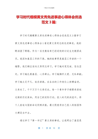 学习时代楷模黄文秀先进事迹心得体会优选范文3篇