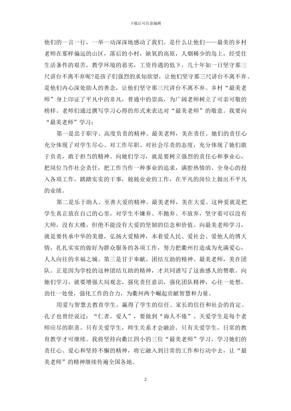 学习最美教师心得体会2024_第2页