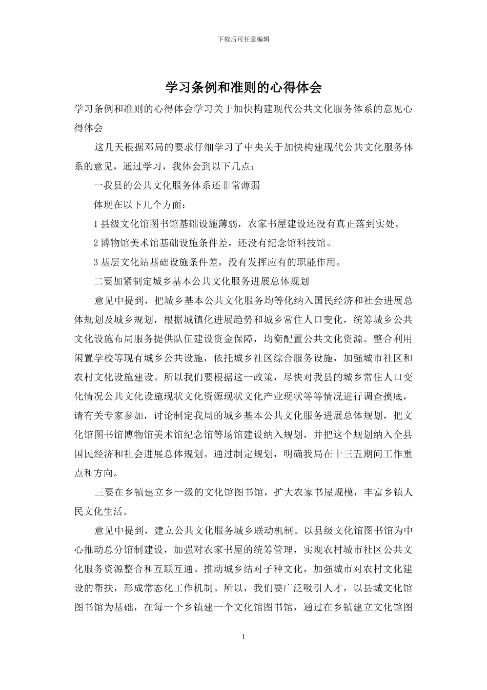 学习条例和准则的心得体会_第1页