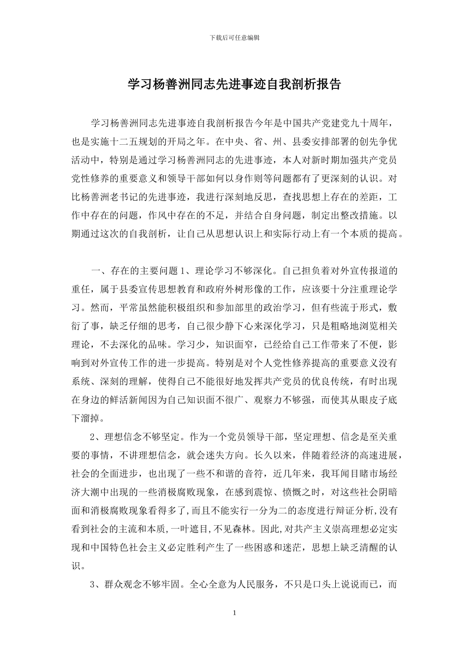 学习杨善洲同志先进事迹自我剖析报告_第1页