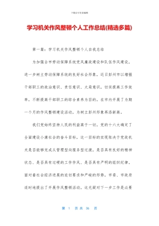 学习机关作风整顿个人工作总结