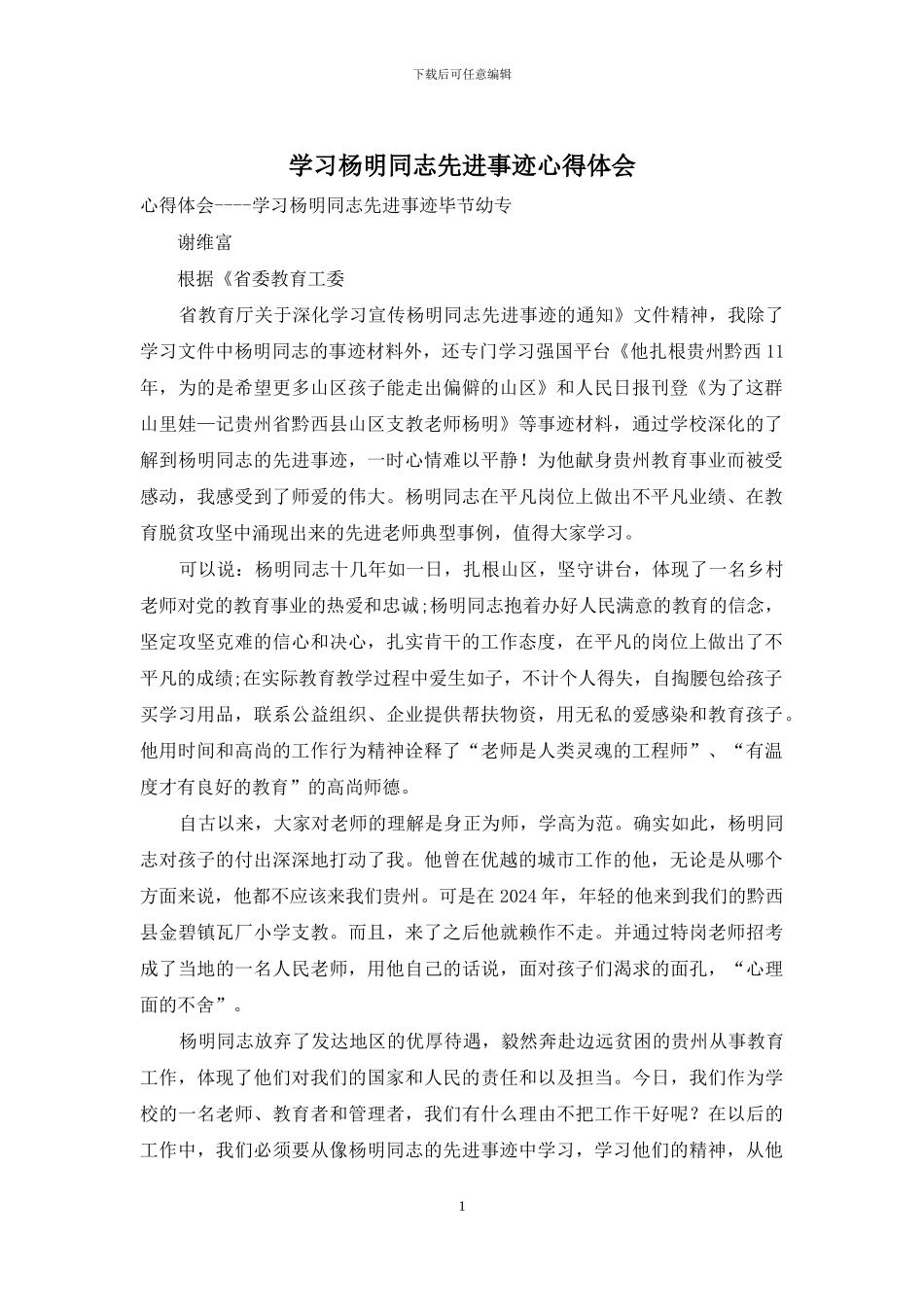 学习杨明同志先进事迹心得体会_第1页