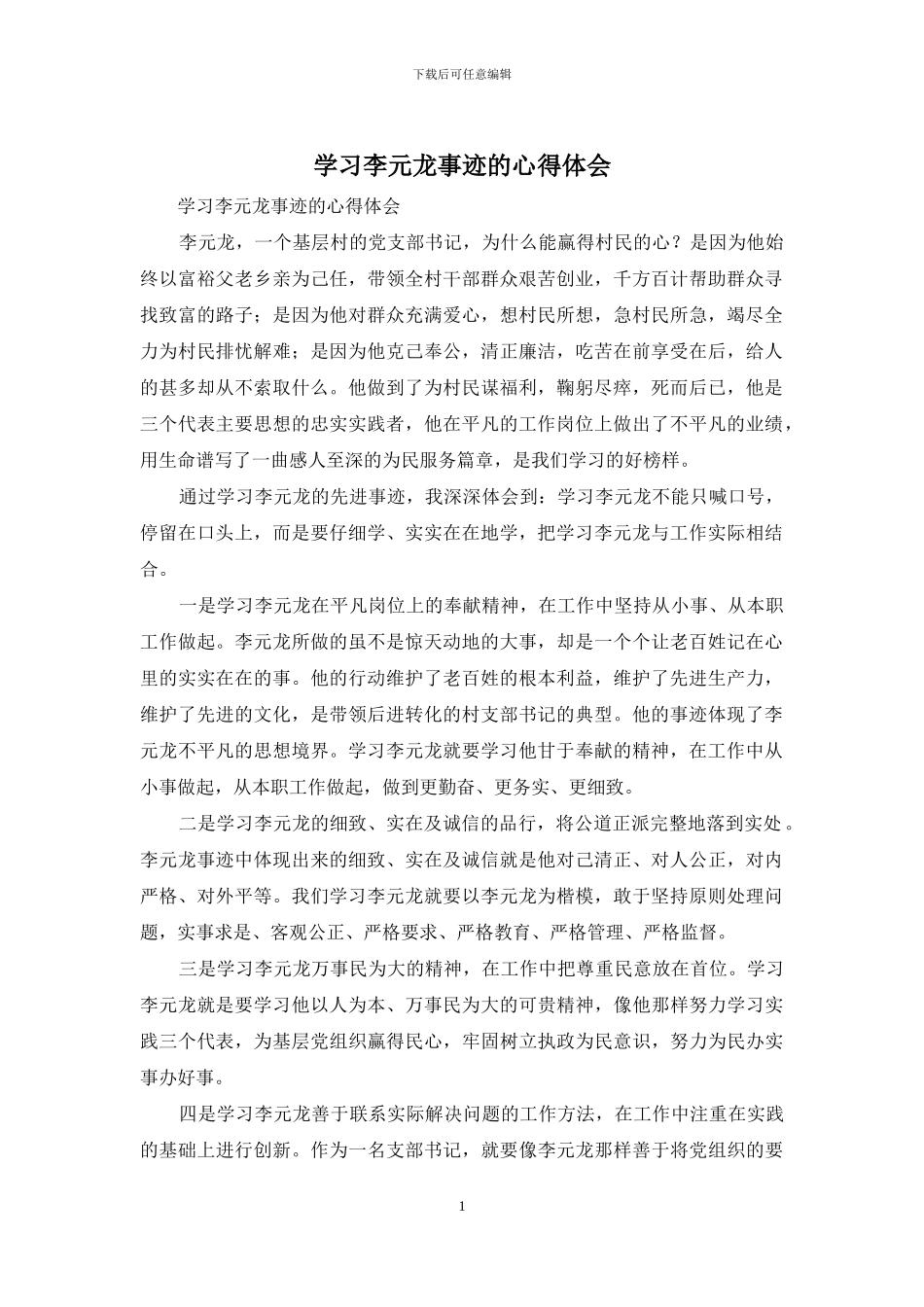 学习李元龙事迹的心得体会_第1页