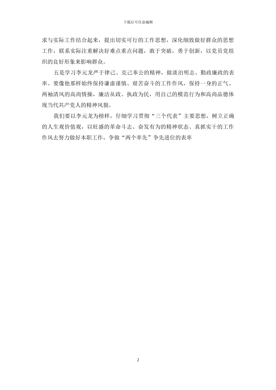 学习李元龙事迹的心得体会_第2页