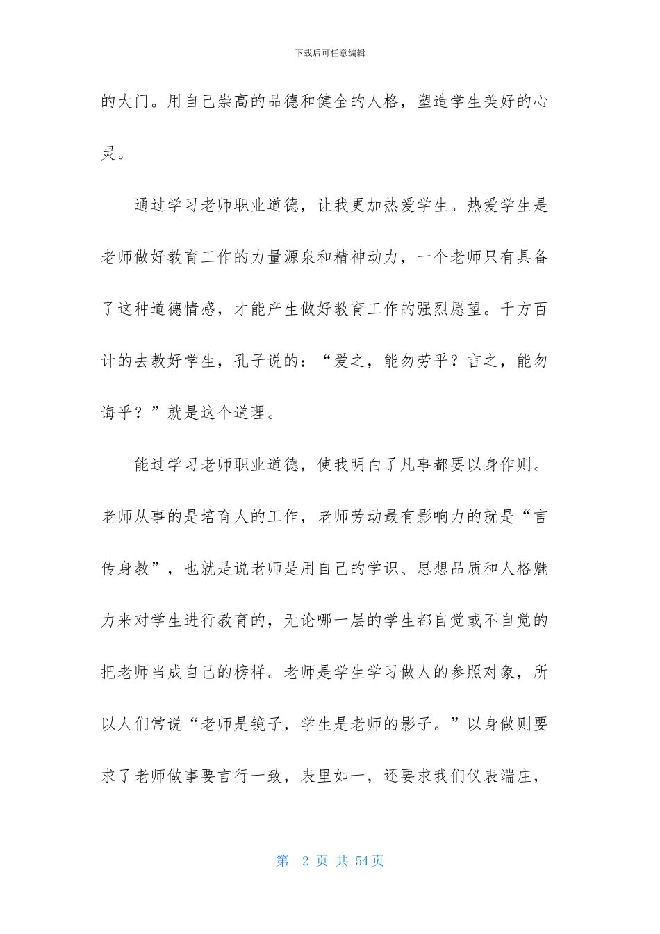 学习教师职业道德的体会_第2页